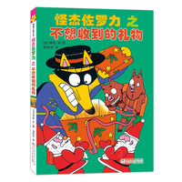 怪杰佐罗力11之不想收到的礼物（全彩精装版）
