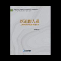 医道即人道:万载诚济医院精诚济世录