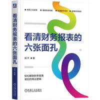 看清财务报表的六张面孔   续芹   财务报表 财务 会计