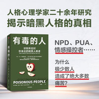有毒的人 识别并应对你身边的暗黑人格者 利安娜·坦恩·布林克 著 识别且有效应对 人格心理学 NPD PUA 心理伤害