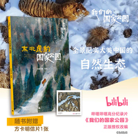 我们的国家公园丛书·东北虎豹国家公园 B站高赞纪录片正版授权改编 ，全景纪实，大美中国