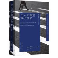 在人大课堂读小说2