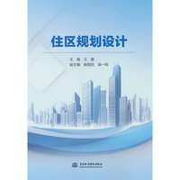 住区规划设计