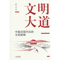 文明大道：中国式现代化的文明逻辑