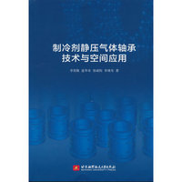 制冷剂静压气体轴承技术与空间应用（研究生教材）