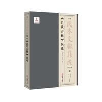 《吕氏春秋》民论