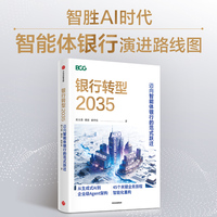 银行转型2035 迈向智能体银行的范式跃迁