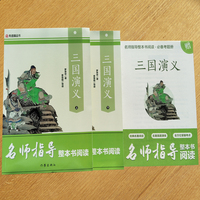 三国演义上下册 课外阅读书书目 作家出版社 名师指导
