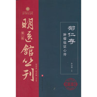 郁仁存肿瘤临证心传