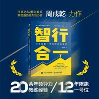 智行合一：12年陪跑一号位的实战笔记