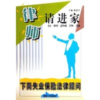 下岗失业保险法律顾问/律师请进家