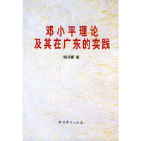 邓小平理论及其在广东的实践