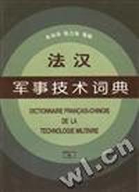 法汉军事技术词典