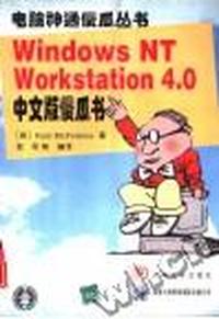 Windows NT Workstation 4.0 中文版傻瓜书
