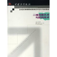 二维动画艺术与数码技术(21世纪高等院校数码艺术设计专业教材)