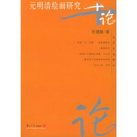 元明清绘画研究十论