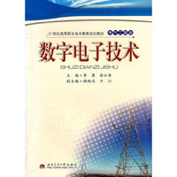 数字电子技术(电气工程类21世纪高等职业技术教育规划教材)