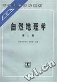 自然地理学(第二版)