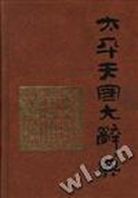 太平天国大辞典