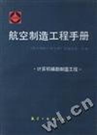 航空制造工程手册--计算机辅助制造工程