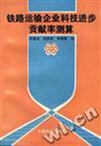 铁路运输企业科技进步贡献率测算