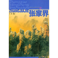 张家界(中国名胜精华游)