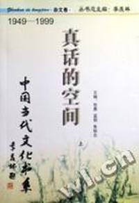 真话的空间:杂文卷