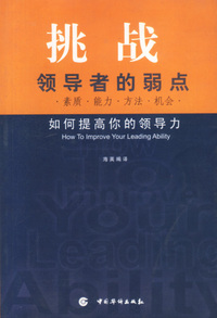 挑战领导者的弱点