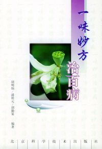 一味妙方治百病