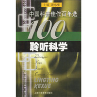 中国科普佳作百年选 (聆听科学)