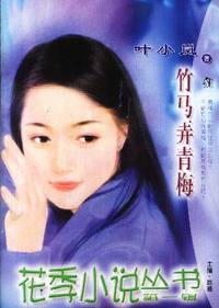 花季小说丛书第一辑·竹马弄青梅(048)