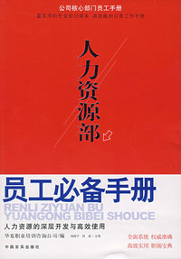人力资源部员工必备手册