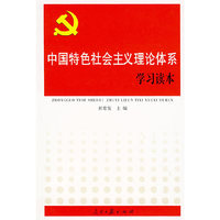 中国特色社会主义理论体系学习读本