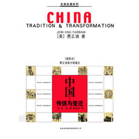 中国：传统与变迁 （费正清著插图本中国史）