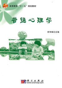 普通心理学——高等教育“十一五”规划教材