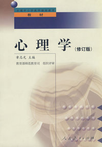 中小学教师继续教育教材 心理学