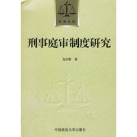 刑事庭审制度研究