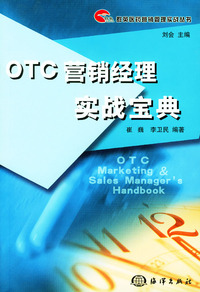 OTC营销经理实战宝典