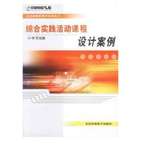 综合实践活动课程设计案例（小学实战篇）