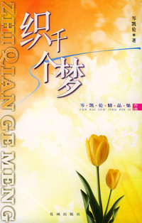 织千个梦：岑凯伦精品集