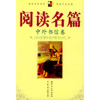 阅读名篇-中外书信卷