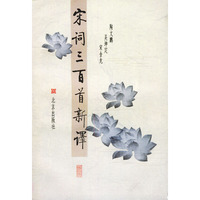 宋词三百首新译