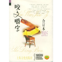 咬文嚼字(合订本2005)