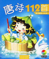 唐诗112首（附光盘）/成长诵读112系列