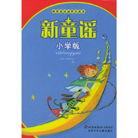 新童谣（小学版）——新童谣活动普及读本