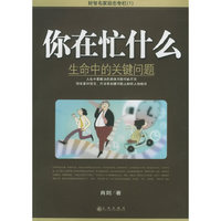你在忙什么:生命中的关键问题