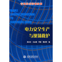 电力安全生产与现场救护/专项技术培训教材