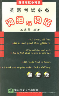英语考试必备词组与词语