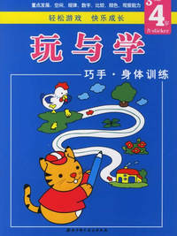 玩与学系列丛书：巧手·身体训练（3-4岁）