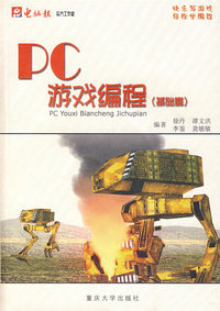 PC游戏编程(基础篇）（附光盘）